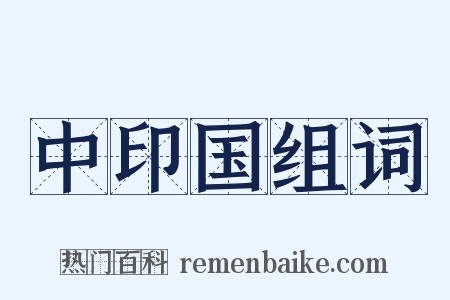 中印国组词是什么意思的图片